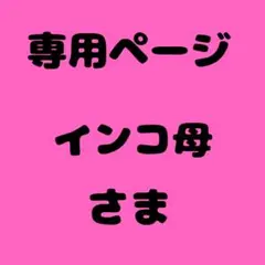 インコ母 様　専用ページ