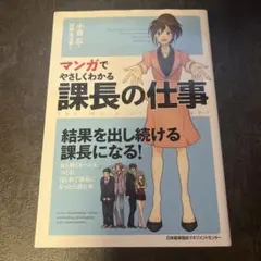 マンガでやさしくわかる　課長の仕事