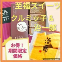 u■至福スイーツおひとり様■鎌倉紅谷クルミッ子5個&治一郎バウムクーヘン4切れ