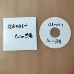Boiler陸亀 / 従来のみそ汁 CD