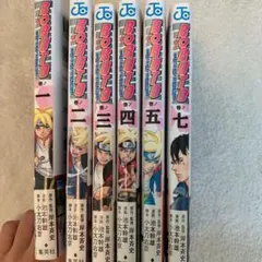 BORUTO―ボルト― 1 〜５&７