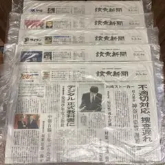 読売新聞朝刊 未開封 25年9月1日2日3日4日5日 5日分