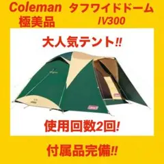 2025年最新】コールマン タフワイドドームiv 300の人気アイテム