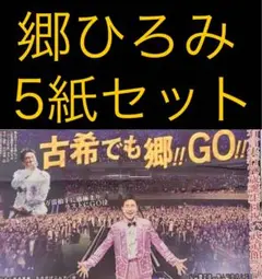 10/19 郷ひろみ 「日本武道館」スポーツ新聞5紙