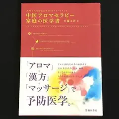 中医アロマセラピー 家庭の医学書　大切な人を守るための30トリートメント