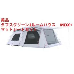 【未開封品】コールマン タフスクリーン2ルーム ハウス エアー /MDX＋ コールマン タフスクリーン mdx」の人気商品一覧 | 安い商品を通販
