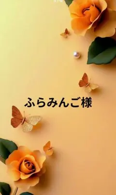 ふらみんご様 リクエスト 2点 まとめ商品