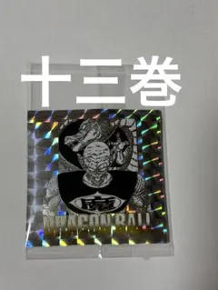 ドラゴンボール　ウエハースシール　40周年　13巻