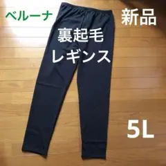 新品　ベルーナ　裏起毛　黒　レギンス サイズ5L 大きいサイズ　10分丈
