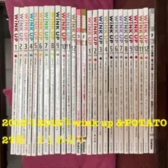 2015年2016年　wink up &POTATO 27冊　まとめ売り
