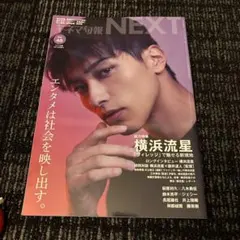 キネマ旬報NEXT 48号 横浜流星特集