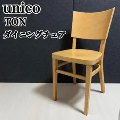 unico ウニコ　PLANK ダイニングチェア　TON社　チェコ　木製チェア
