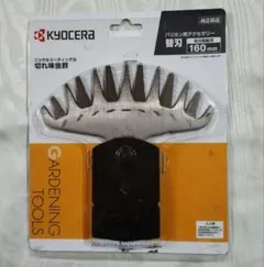 KYOCERA バリカン用替刃 160mm 両刃駆動（新品未使用） - メルカリ
