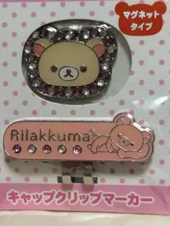 リラックマ、コリラックマ、キイロイトリ クリップマグネット 10個セット 2026年最新】リラックマ マグネットクリップの人気アイテム - メルカリ