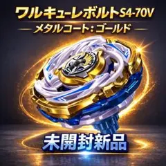 ベイブレードX ワルキューレボルトS4-70V/エアロペガサス3-70A レッド