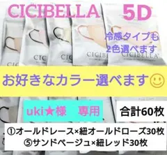 シシベラ　CICIBELLA　5D小顔バイカラーマスク　60枚セット３のサムネイル