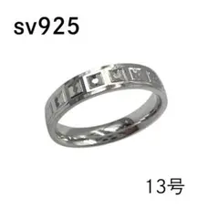 sv925 シルバー リング スクエアパターン 13号 ⑤