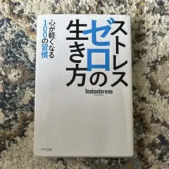 ストレスゼロの生き方