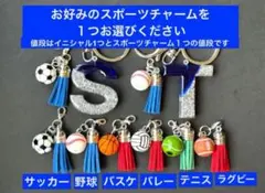 T イニシャルキーホルダー　青＆銀　サッカー　野球　バレーボール　テニス　部活