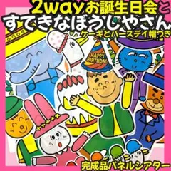 2wayお誕生日会とすてきなぼうしやさん パネルシアター 保育教材
