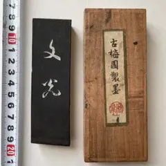 書道具　古墨　古梅園　文光　使用あり　64g