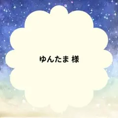 ゆんたま 様