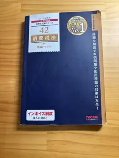 2025年最新】tac 消費税法の人気アイテム - メルカリ