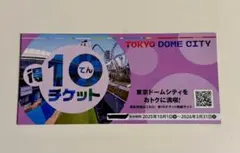 2026年最新】東京ドームシティ 得10チケットの人気アイテム - メルカリ