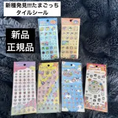 正規品 新品 新種発見 たまごっち タイルシール ぷちぷちシール キラキラシール