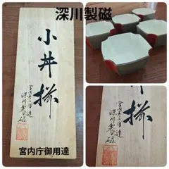 ト*リ様 【未使用】宮内庁御用達 深川製磁 百年庵 茶灰釉赤 小どん 5客セット