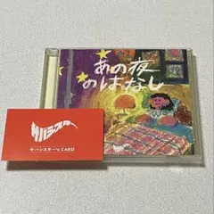 サバシスター あの夜のはなし CD