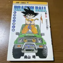 DRAGON BALL 20巻 （初版） 鳥山明 - メルカリ