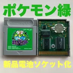 ポケットモンスター緑　新品電池ソケット化