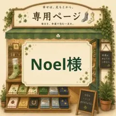 Noel様