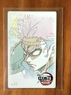 x*x様 鬼滅の刃 無限城編　ムービーチケット風　コレクションカード　悲鳴嶼行冥