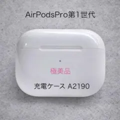 【美品】AirPods Pro第1世代 充電ケース