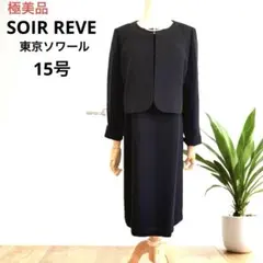 極美品　SOIRREVE ブラックフォーマルワンピーススーツ 大きいサイズ15号