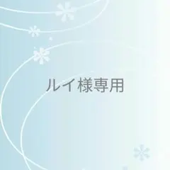ルイ様 リクエスト 3点 まとめ商品