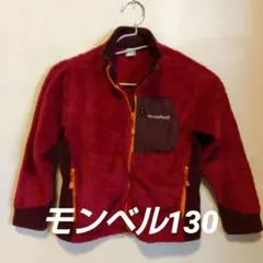 モンベル　フリース　ジャケット　キッズ　ジュニア　子供　130
