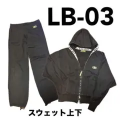 LB-03 スウェット上下 ダブルジップ