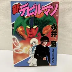 新デビルマン