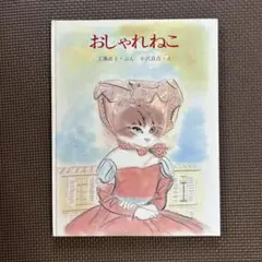 絶版《おしゃれねこ》 工藤直子 小沢良吉 希少本