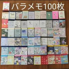 【匿名発送】バラメモ１００枚/スヌーピー/ミニメモ/プチメモ