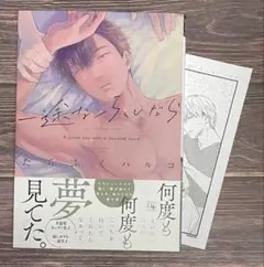 一途なふしだら / たらふくハルコ