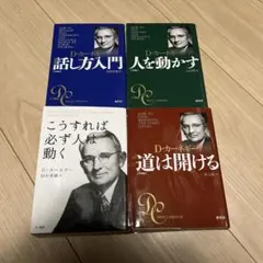 D.カーネギー ビジネス書 4冊セット