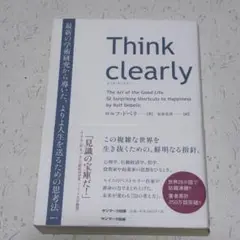「Think Clearly」 ロルフ・ドベリ著