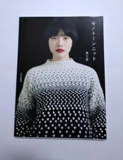 モノトーンニット 風工房