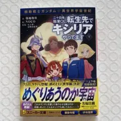 機動戦士ガンダム 異世界宇宙世紀 二十四歳職業OL、転生先でキシリアやってます…