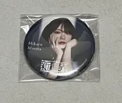 2025年最新】櫻坂46 新せ界 森田ひかるの人気アイテム - メルカリ