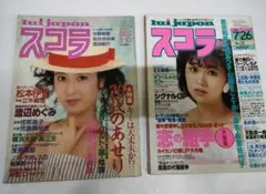 スコラ　2冊　雑誌